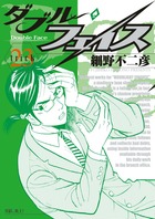 ダブル・フェイス ２３