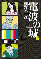 電波の城 | 書籍 | 小学館