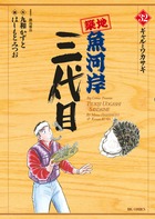築地魚河岸三代目 ３２