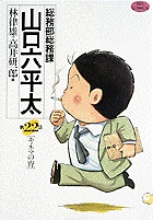 総務部総務課 山口六平太 22 | 書籍 | 小学館 総務部総務課 山口六平太 22 | 書籍 | 小学館