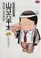 総務部総務課 山口六平太 24 | 書籍 | 小学館