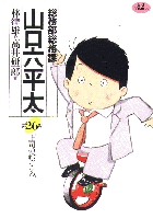 総務部総務課　山口六平太 26