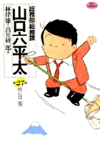 総務部総務課 山口六平太 27 | 書籍 | 小学館