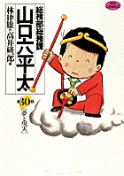 総務部総務課　山口六平太 30