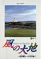 風の大地 １３