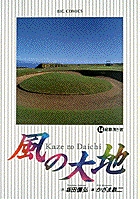 風の大地 １４