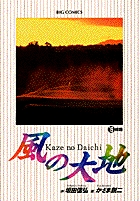 風の大地 １９ | 書籍 | 小学館