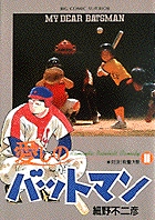 愛しのバットマン 11