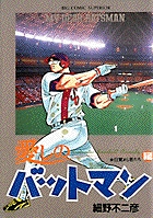 愛しのバットマン 12