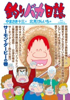 釣りバカ日誌 ８０