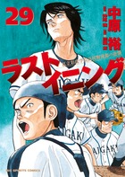ラストイニング ２９