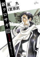 新クロサギ １０