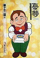 憂夢 3