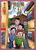 愛…しりそめし頃に… 新装版 1 | 書籍 | 小学館