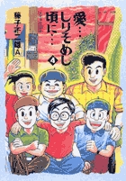 愛…しりそめし頃に… 4