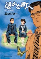 谷口ジローの名作！『遥かな町へ』