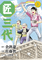 匠三代 ３