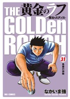 黄金のラフ　～草太のスタンス～ 31