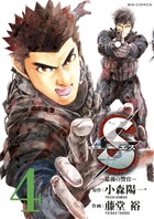 Ｓエス―最後の警官― ４