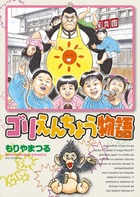 もりやまつる激画短編集 武勇伝 | 書籍 | 小学館