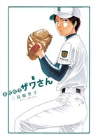 高校球児　ザワさん ６