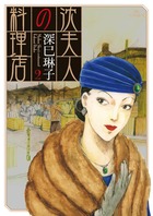 沈夫人の料理店 ２