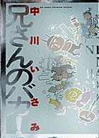 兄さんのバカ！ 1 | 書籍 | 小学館