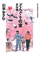 どんぐりの家 4