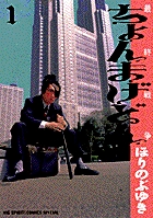 ちょんまげどん 1
