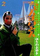 ちょんまげどん 2