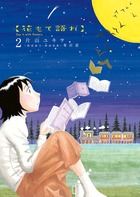 花もて語れ ２