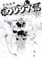 闇金ウシジマくん外伝 肉蝮伝説 21 | 書籍 | 小学館