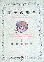 友子の場合 1