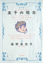 友子の場合 3