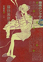 持病のシャタク 1
