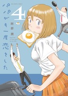 パパがも一度恋をした ４