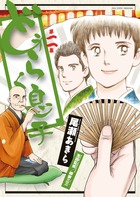 どうらく息子 ２