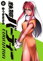 鉄腕バーディー　ＥＶＯＬＵＴＩＯＮ ８