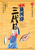 築地魚河岸三代目 ３３