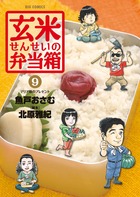 玄米せんせいの弁当箱 ９