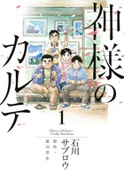 2010年本屋大賞第2位受賞作を漫画化！ 『神様のカルテ [1]』