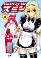 桃色兵姫スピン 3 書籍 小学館