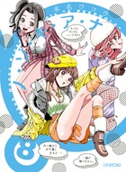 ノ・ゾ・キ・ア・ナ ８
