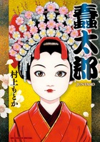蠢太郎