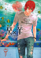 黒×羊～１２人の優しい殺し屋～ ７