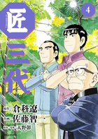 匠三代 ４