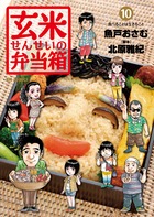 玄米せんせいの弁当箱 １０