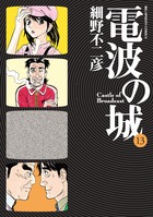 電波の城 １３
