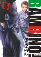 バンビ～ノ！ＳＥＣＯＮＤＯ ８