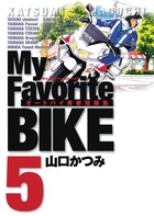Ｍｙ　Ｆａｖｏｒｉｔｅ　ＢＩＫＥ ５
